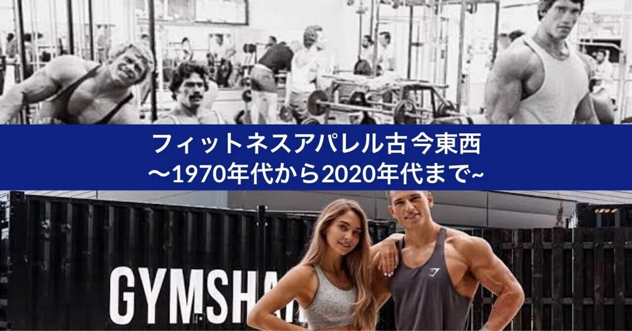 フィットネスアパレル古今東西〜1970年代から2020年代まで