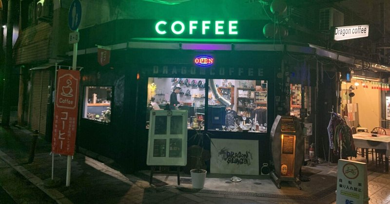Dragon coffee 【大阪・新世界市場の珈琲愛溢れるコーヒースタンド】