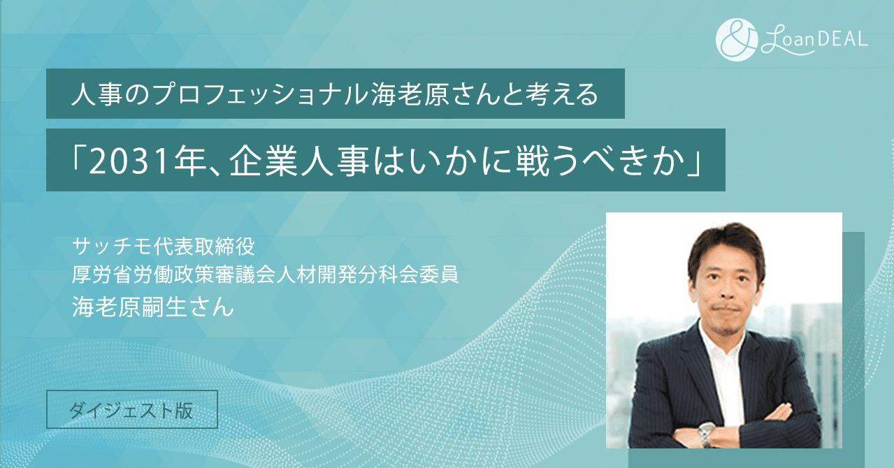 ダイジェスト版】 人事のプロフェッショナル海老原さんと考える 『2031