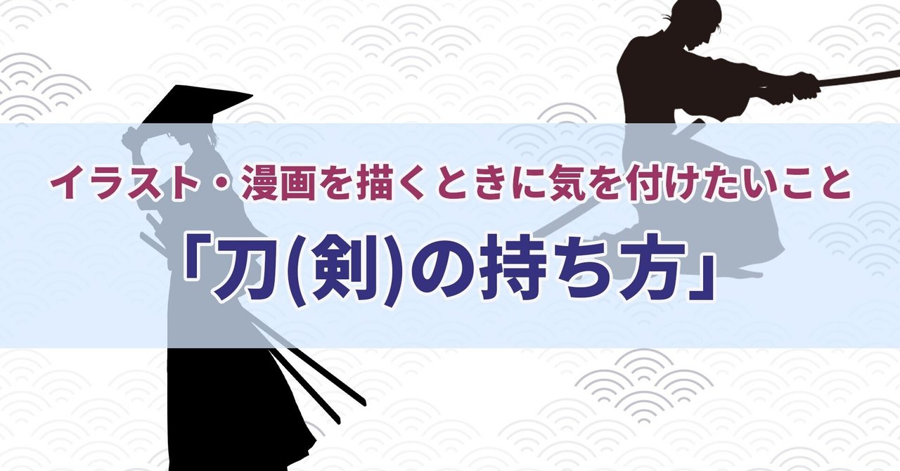 イラスト 漫画を描くときに気を付けたいこと 刀 剣 の持ち方 セレステ Note