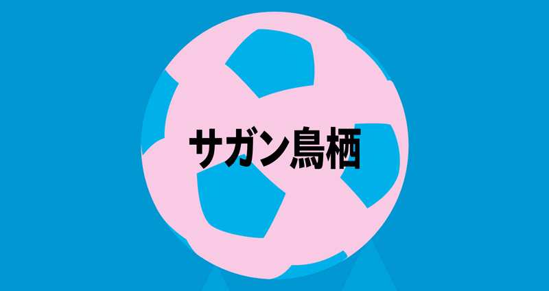 サガン鳥栖 記事まとめ サガン鳥栖 Noteスポーツ Note サガン鳥栖 記事まとめ サガン鳥栖 Noteスポーツ Note