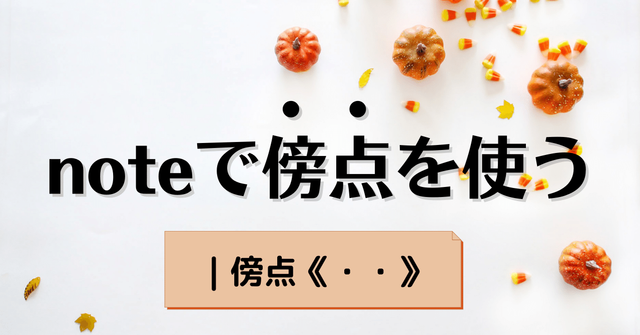 Noteで傍点を使う ルビ機能 戸画美角 Note