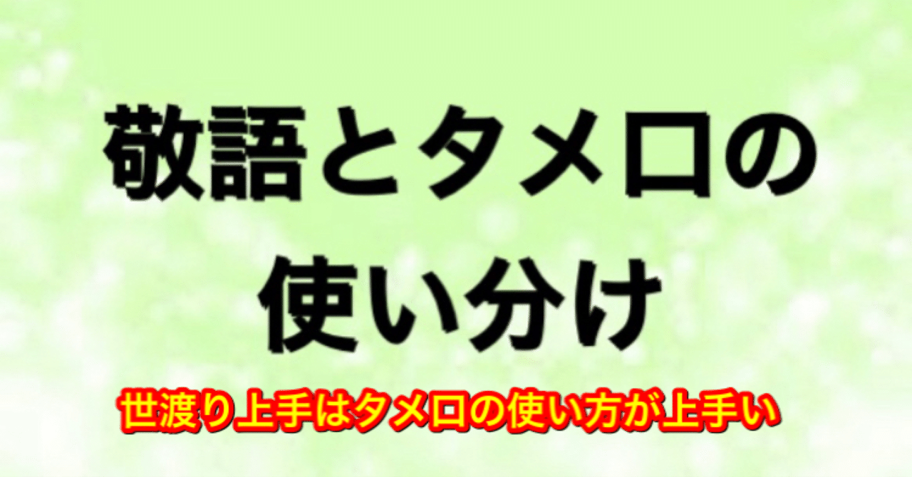 敬語とタメ口の使い分け 井上教授郎のメンエス大学院 Note