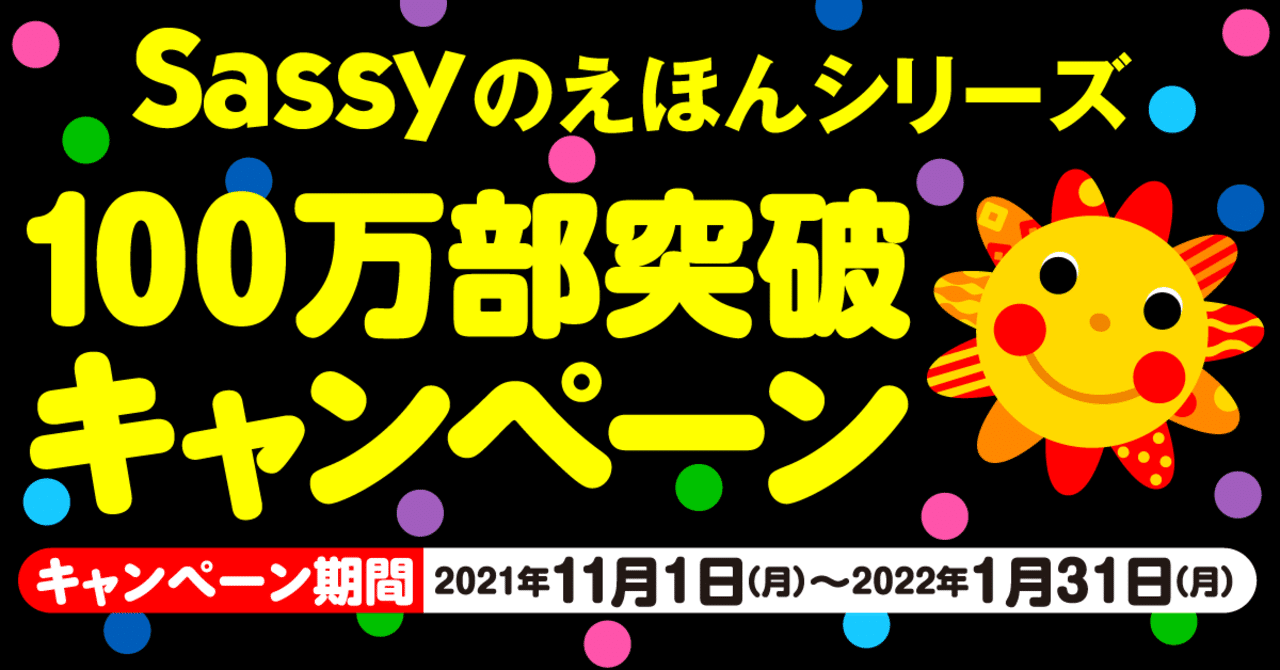 Sassy100万部突破キャンペーン アンケートに答えて抽選で100名様に当たる 全員にデジタルギフトプレゼント Kadokawa児童書ポータル ヨメルバ Note