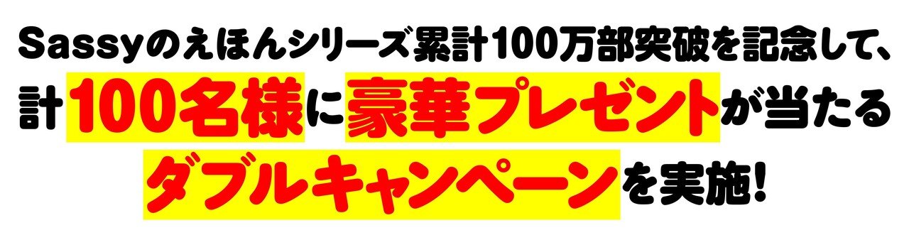 Sassy100万部突破キャンペーン アンケートに答えて抽選で100名様に当たる 全員にデジタルギフトプレゼント Kadokawa児童書ポータル ヨメルバ Note
