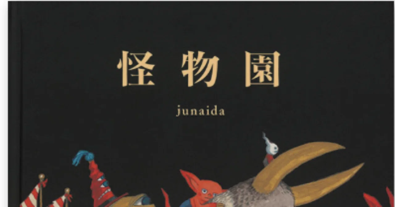 junaida『怪物園』（福音館）｜絵本の小道へ