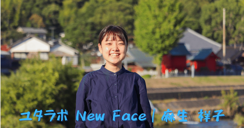 ユタラボ New Face｜ 麻生 祥子さん