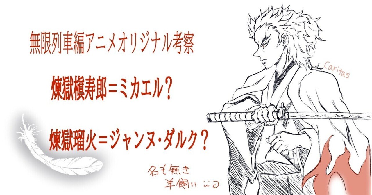 鬼滅の刃 アニメオリジナル考察 煉獄槇寿郎 ミカエル説 と 瑠火 ジャンヌ ダルク説 名も無き羊飼いꮚ ꈊ ꮚ Note
