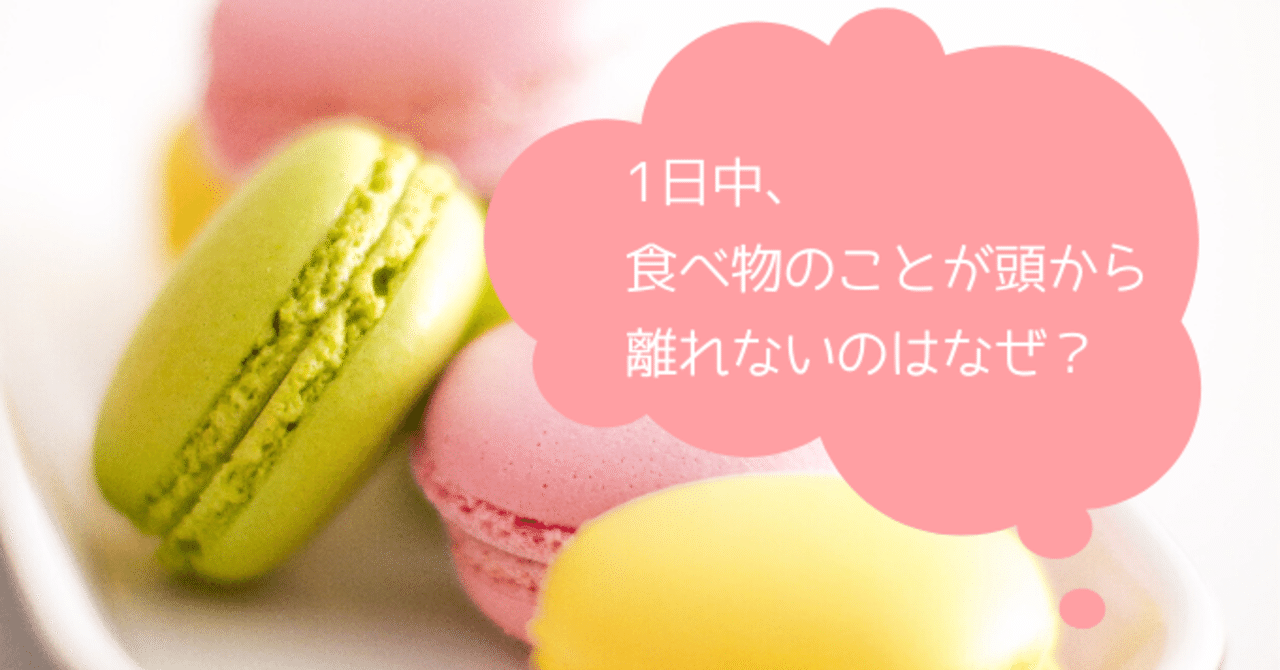 一日中食べ物のことばかり考えてしまう その理由 知ってますか 笹喜まき Note 一日中食べ物のことばかり考えてしまう その理由 知ってますか 笹喜まき Note