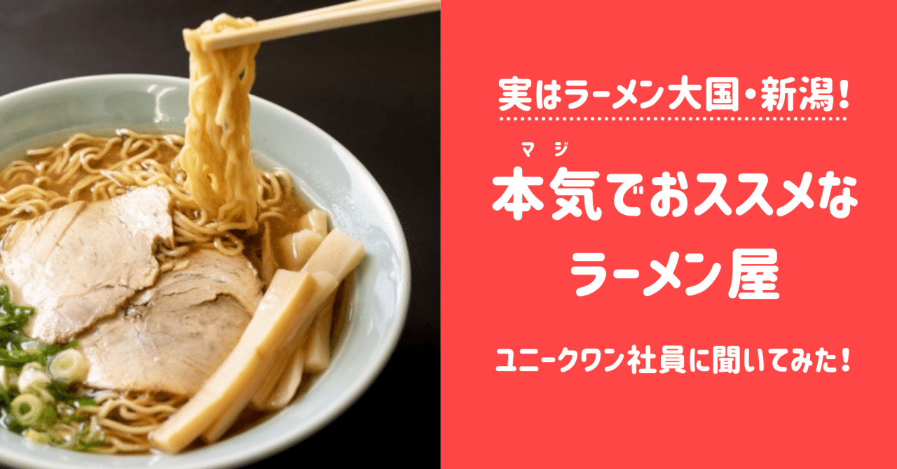 実はラーメン大国 新潟 ユニークワン社員に 本気でおススメ なラーメン屋を聞いてみた 株式会社ユニークワン 新潟のインターネット広告会社 実はラーメン大国 新潟 ユニークワン社員に 本気でおススメ なラーメン屋を聞いてみた 株式会社ユニークワン 新潟のインターネット広告会社