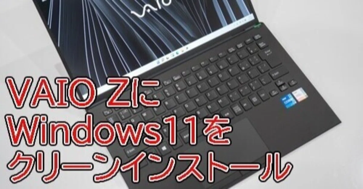 VAIO Zに、Windows11をクリーンインストールする方法＜タブン、VAIO社 