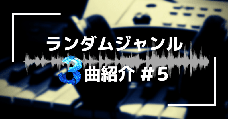 ランダムジャンル３曲紹介#5