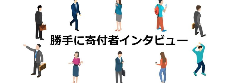 勝手に寄付インタビュー