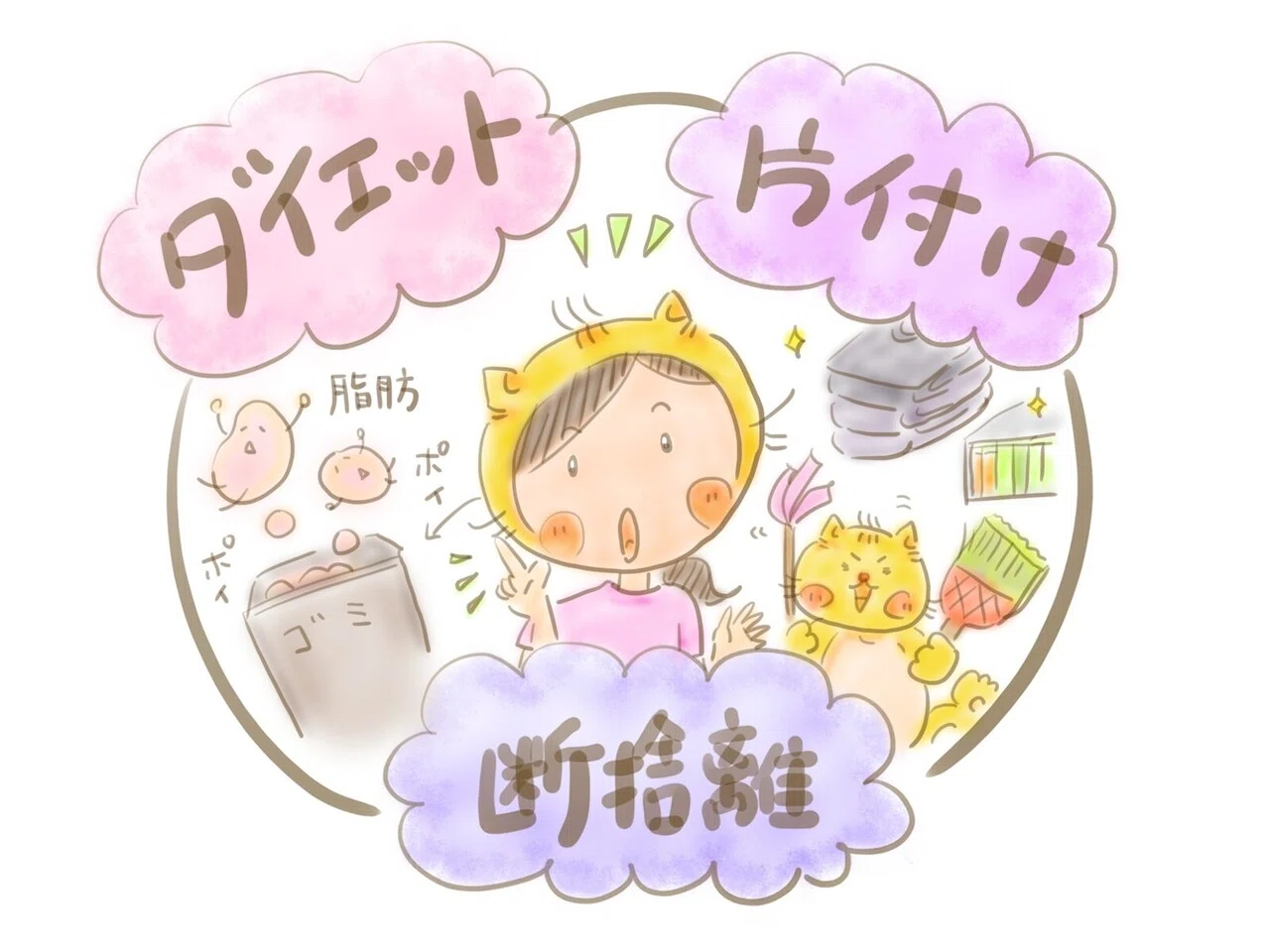The Relationship Between Dieting and Decluttering!?｜とらねこART