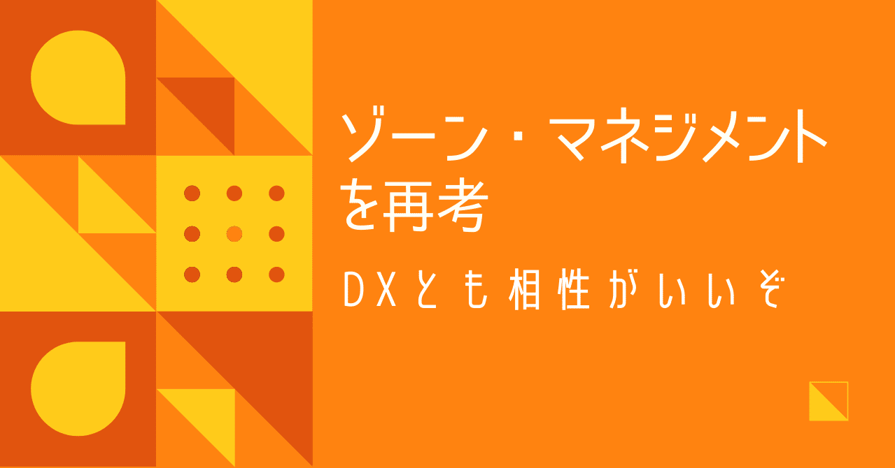 ゾーンマネジメント 破壊的変化の中で生き残る策と手順 ゾーンマネジメント 破壊的変化の中で生き残る策と手順 | 新刊
