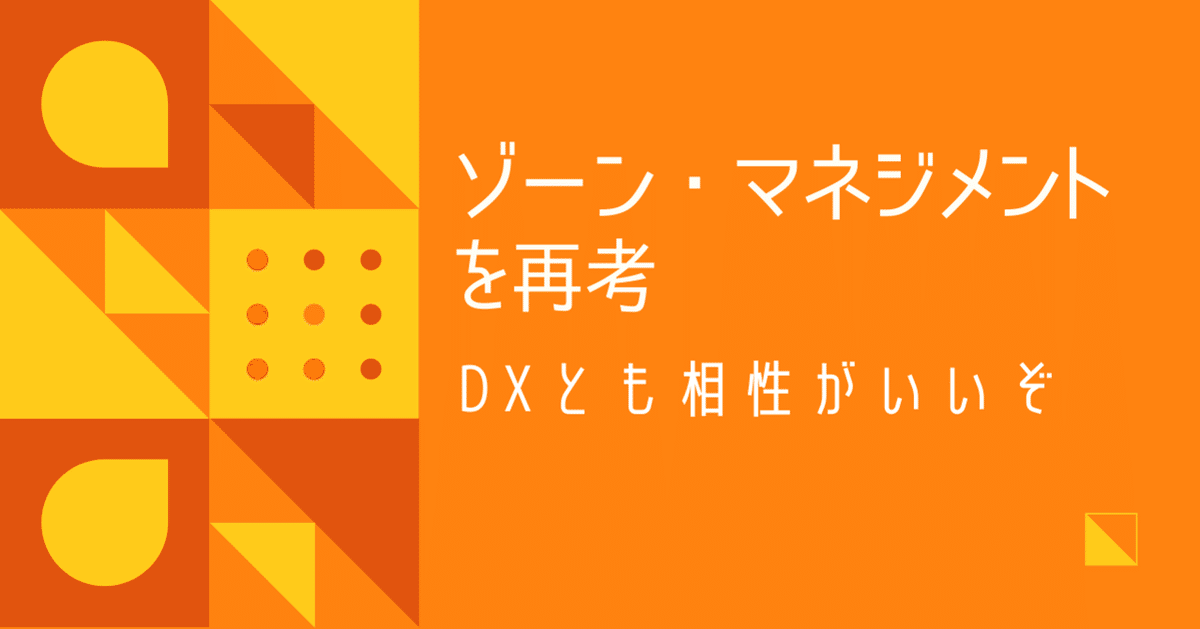 ゾーン・マネジメントを再考』DXとも相性がいいぞ｜山口 成一
