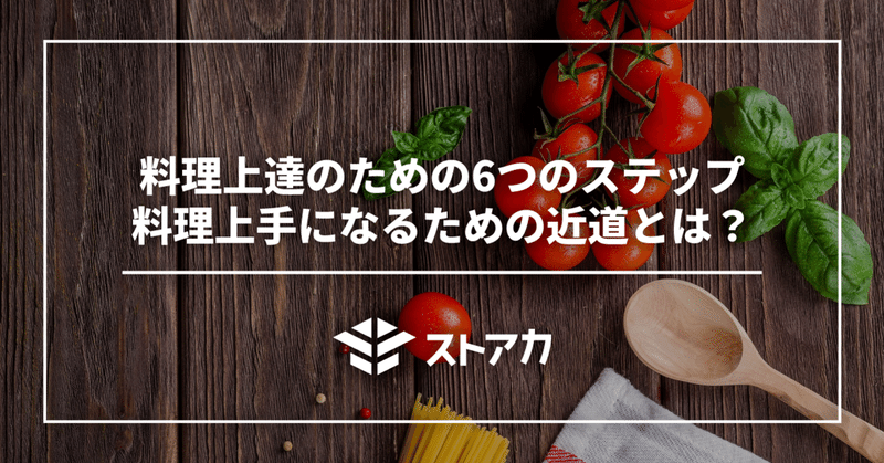 料理上達のための6つのステップー料理上手になるための近道とは？