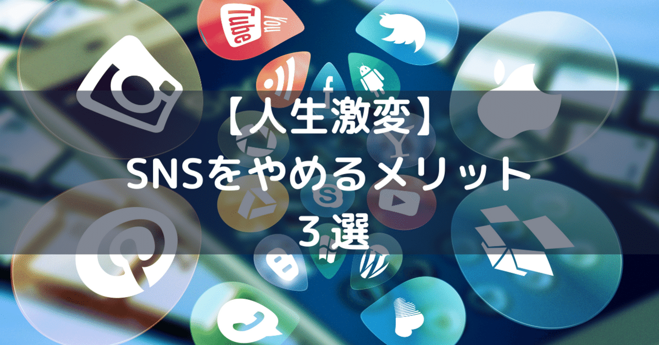 人生激変 Snsをやめるメリット３選 ばび 学びシェア Note