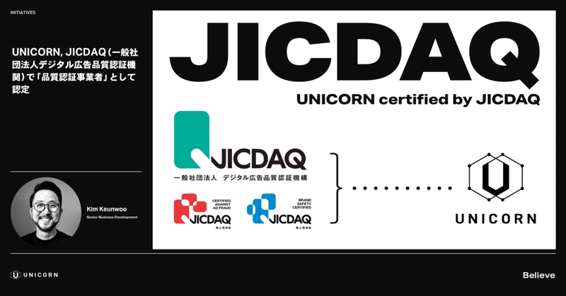 UNICORN、JICDAQ（一般社団法人デジタル広告品質認証機関）で「品質認証事業者」として認証