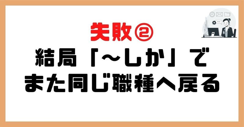 失敗②結局「～しか」でまた同じ職種へ戻る