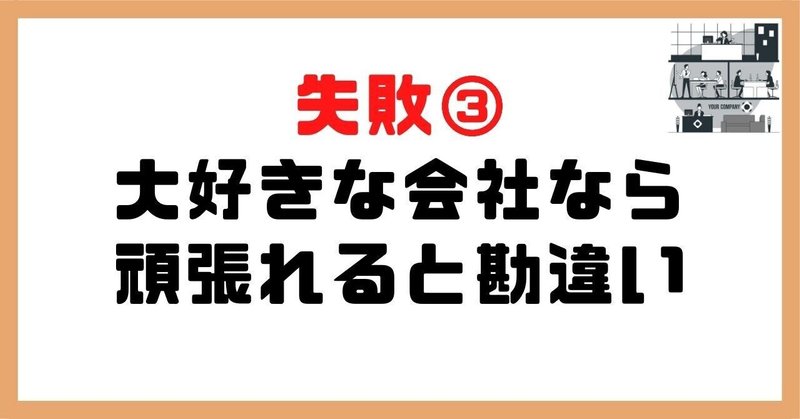 失敗③大好きな会社なら頑張れると勘違い