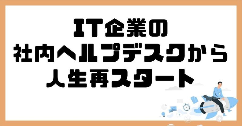 IT企業の社内ヘルプデスクから人生再スタート