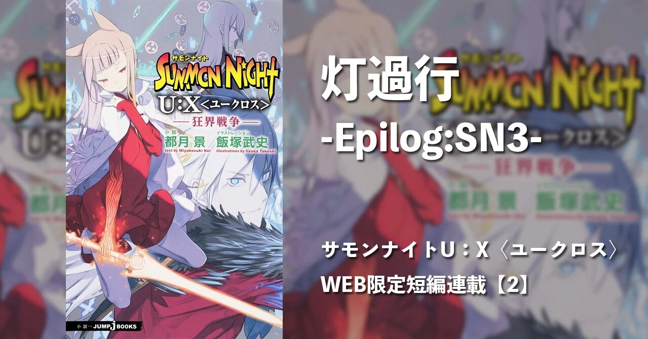 灯過行 Epilog Sn3 サモンナイトu X ユークロス Web限定短編連載 2 Jump J Books Note 灯過行 Epilog Sn3 サモンナイトu X ユークロス Web限定短編連載 2 Jump J Books Note