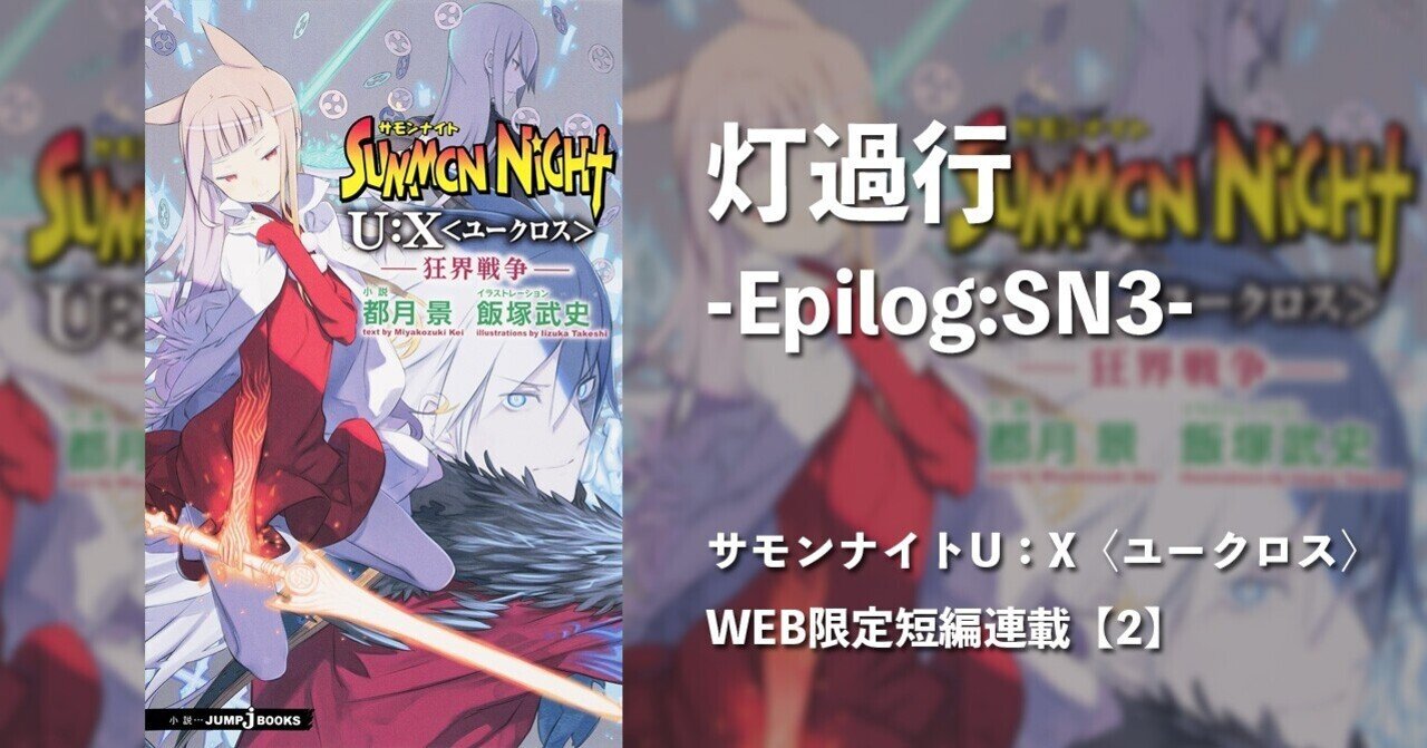 サモンナイトU:X〈ユークロス〉シリーズ｜JUMP j BOOKS｜note
