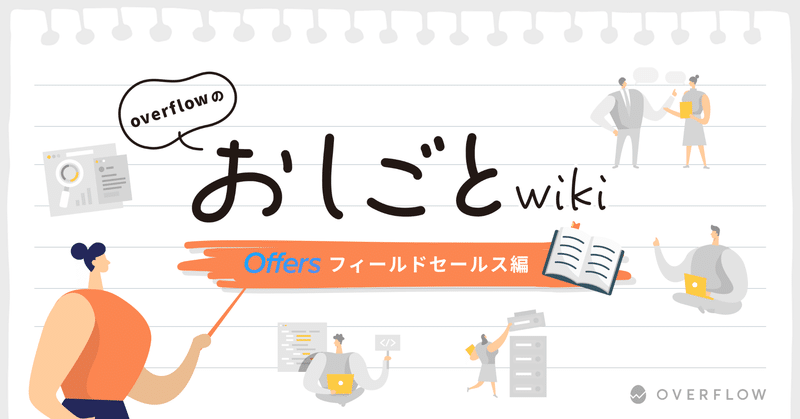 おしごとwiki〜Offers フィールドセールス編〜