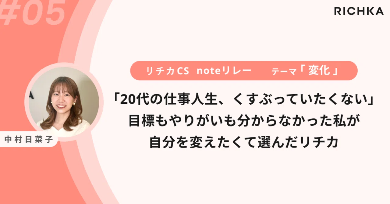代の仕事人生 くすぶっていたくない 目標もやりがいも分からなかった私が 自分を変えたくて選んだリチカ ひなこ Richka Cs Note