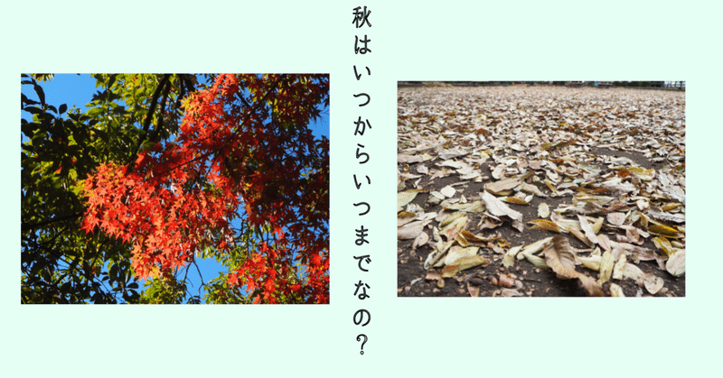 4歳長男からの 秋はいつ始まり いつ終わるの の質問に本気で答えてみた そのべゆういち Note