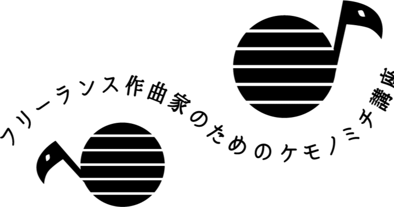 フリーランス作曲家のための講座 23年12 1より21期生を募集します 受講期間 23年1 3月 スキャット後藤 フリーランス作曲 家 Note フリーランス作曲家のための講座 23年12 1より21期生を募集します 受講期間 23年1 3月 スキャット後藤 フリーランス作曲 家 Note