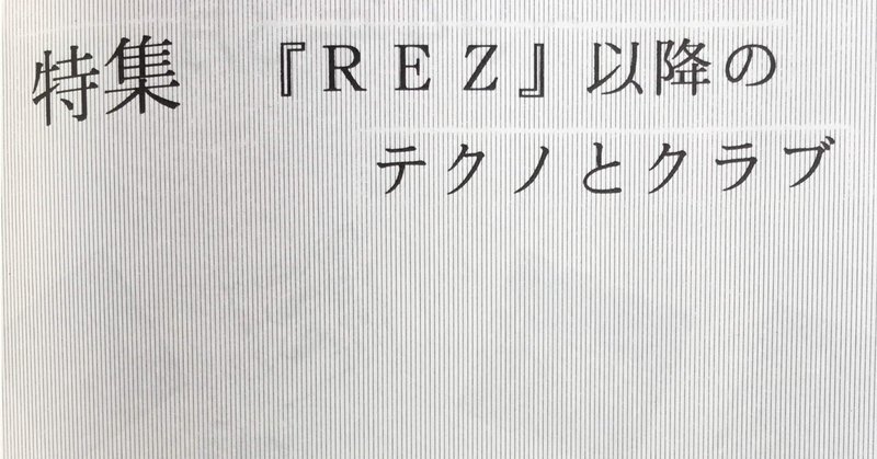 『REZ』以降のテクノとクラブ 後編