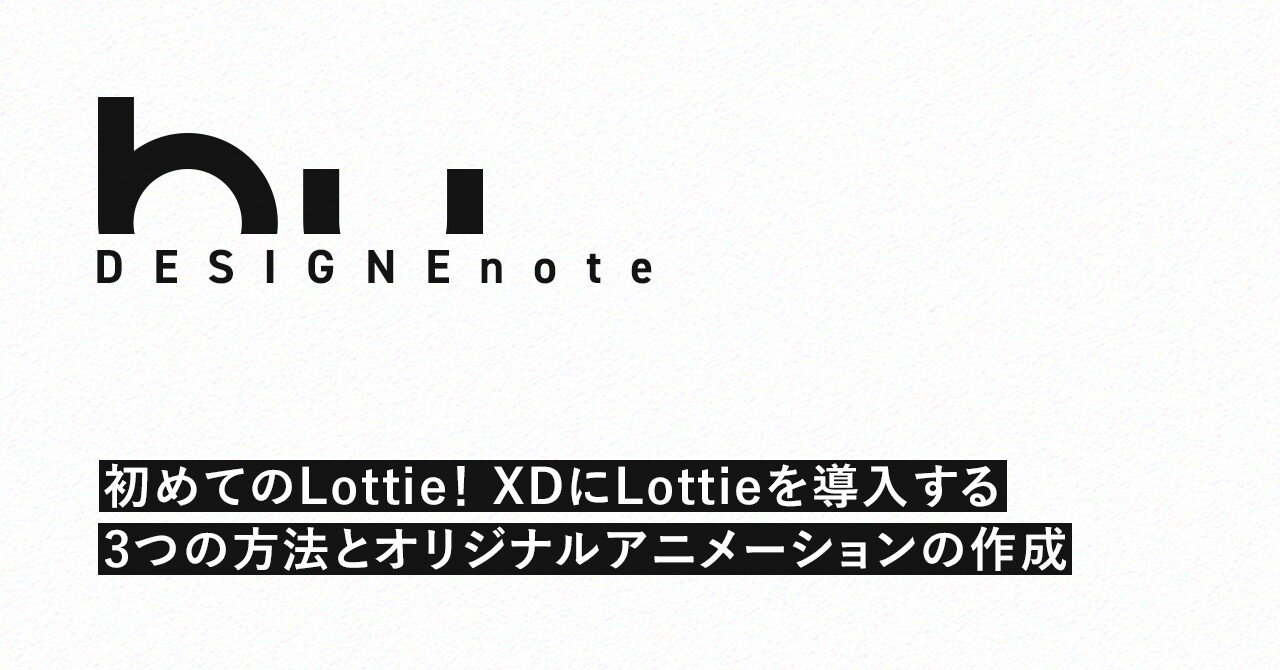 初めてのlottie Xdにlottieを導入する3つの方法とオリジナルアニメーションの作成 By Yuhei Sasaki Note