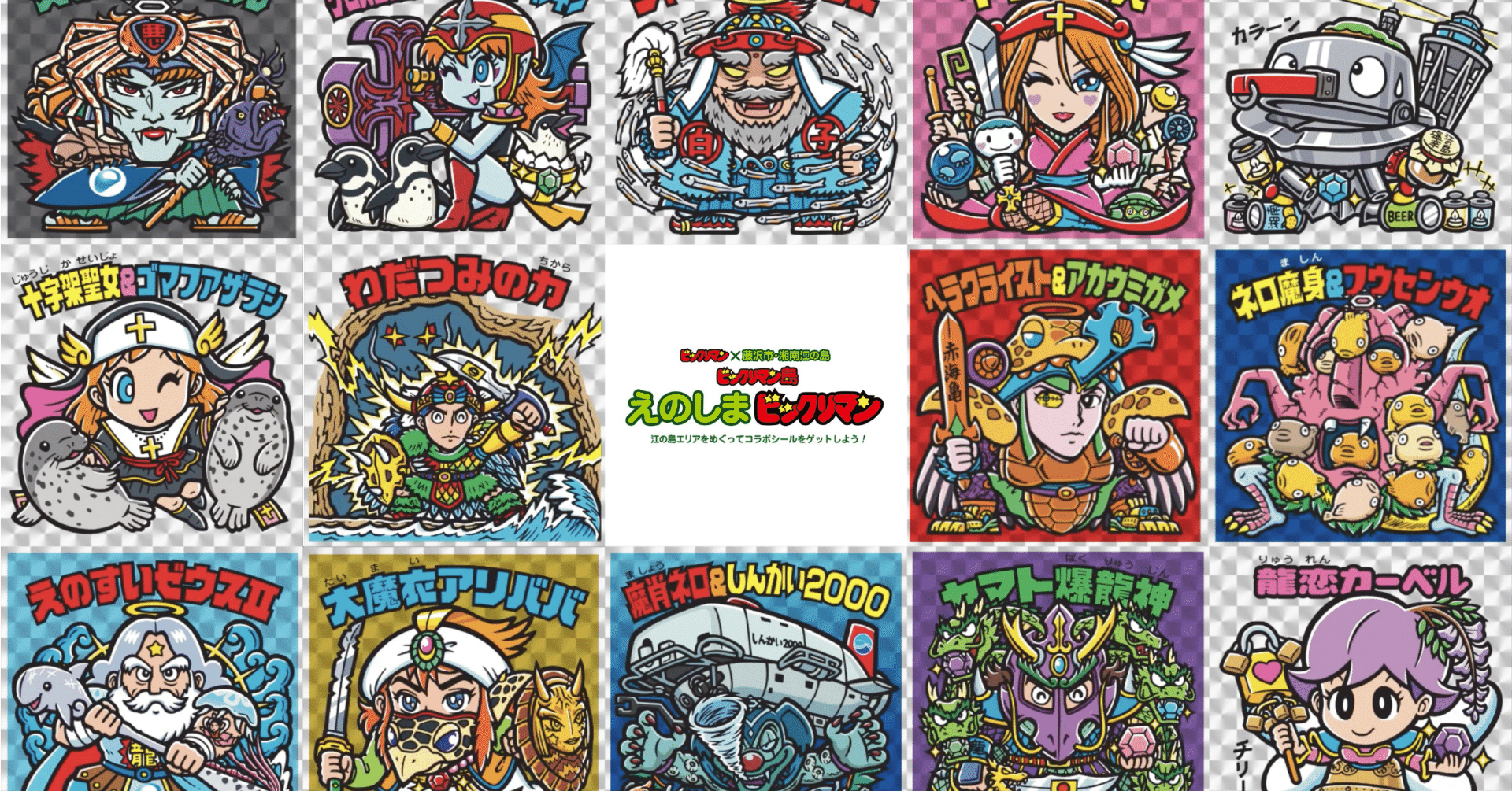 沖縄・離島除く全国届 えのすいビックリマン えのしまビックリマン