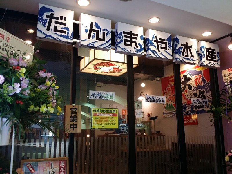 だんまや水産　店頭