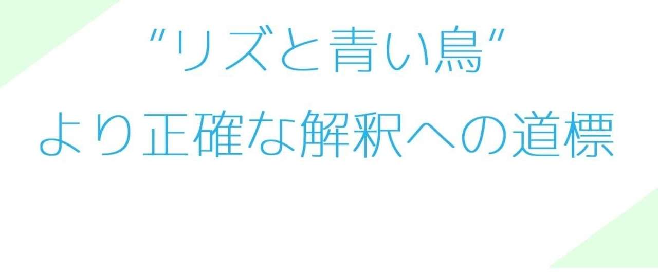 リズと青い鳥 より正確な解釈への道標 煙突エンジン Note