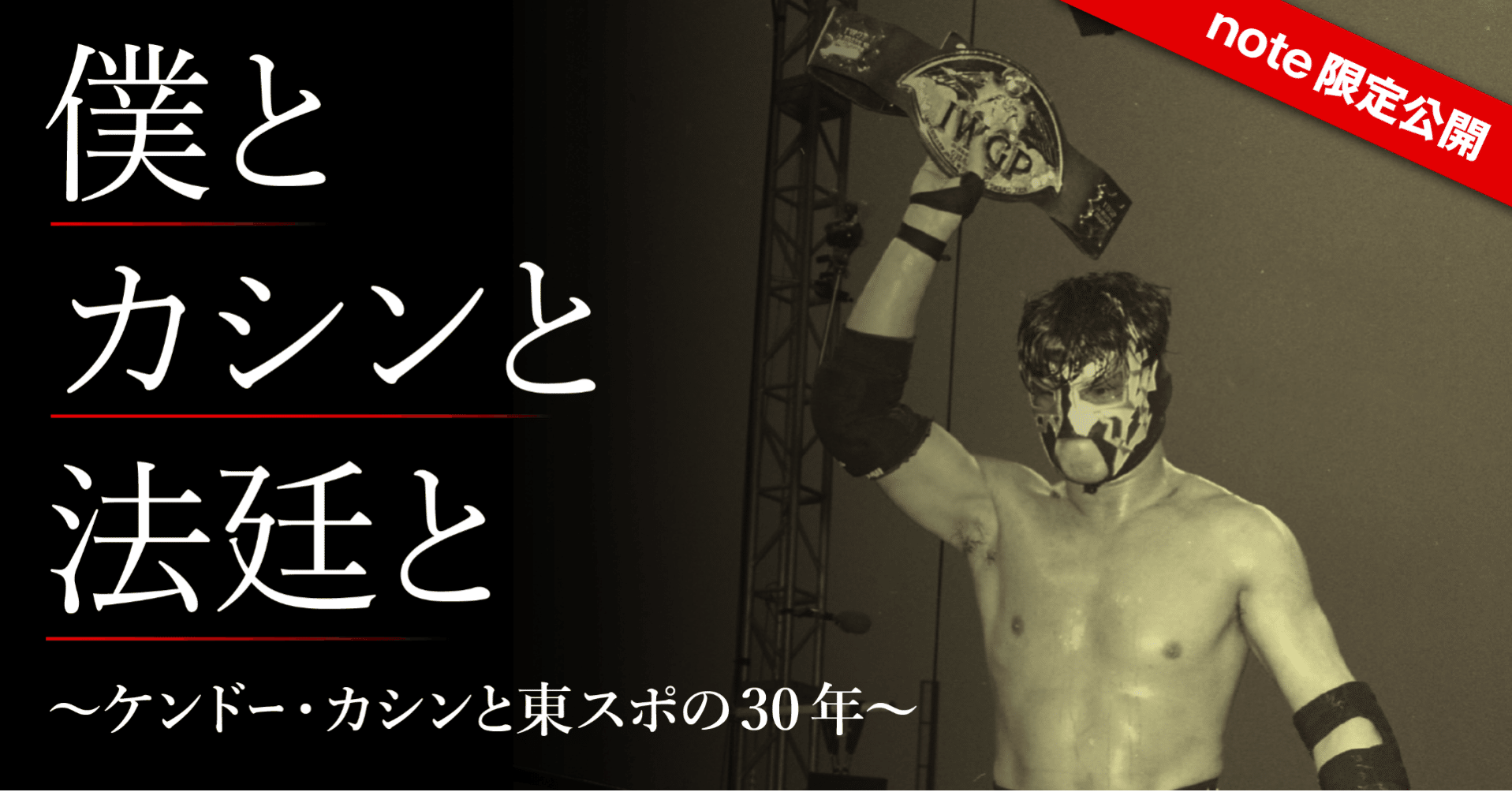 悪魔仮面に変身を遂げた石澤。やりたい放題の末、2000年〝総合格闘技の