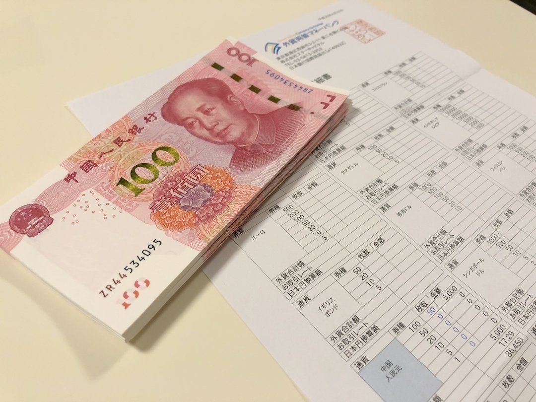 外貨宅配（人民元）外貨両替マネーバンクが便利！ 空港より10%安かった。｜kawanet