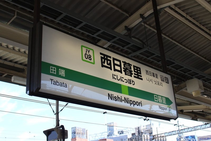 西日暮里駅駅名標