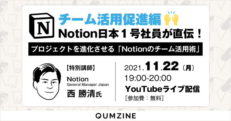 【11/22(月)19:00～】Notionのチーム活用を促進せよ！｜オンラインイベント