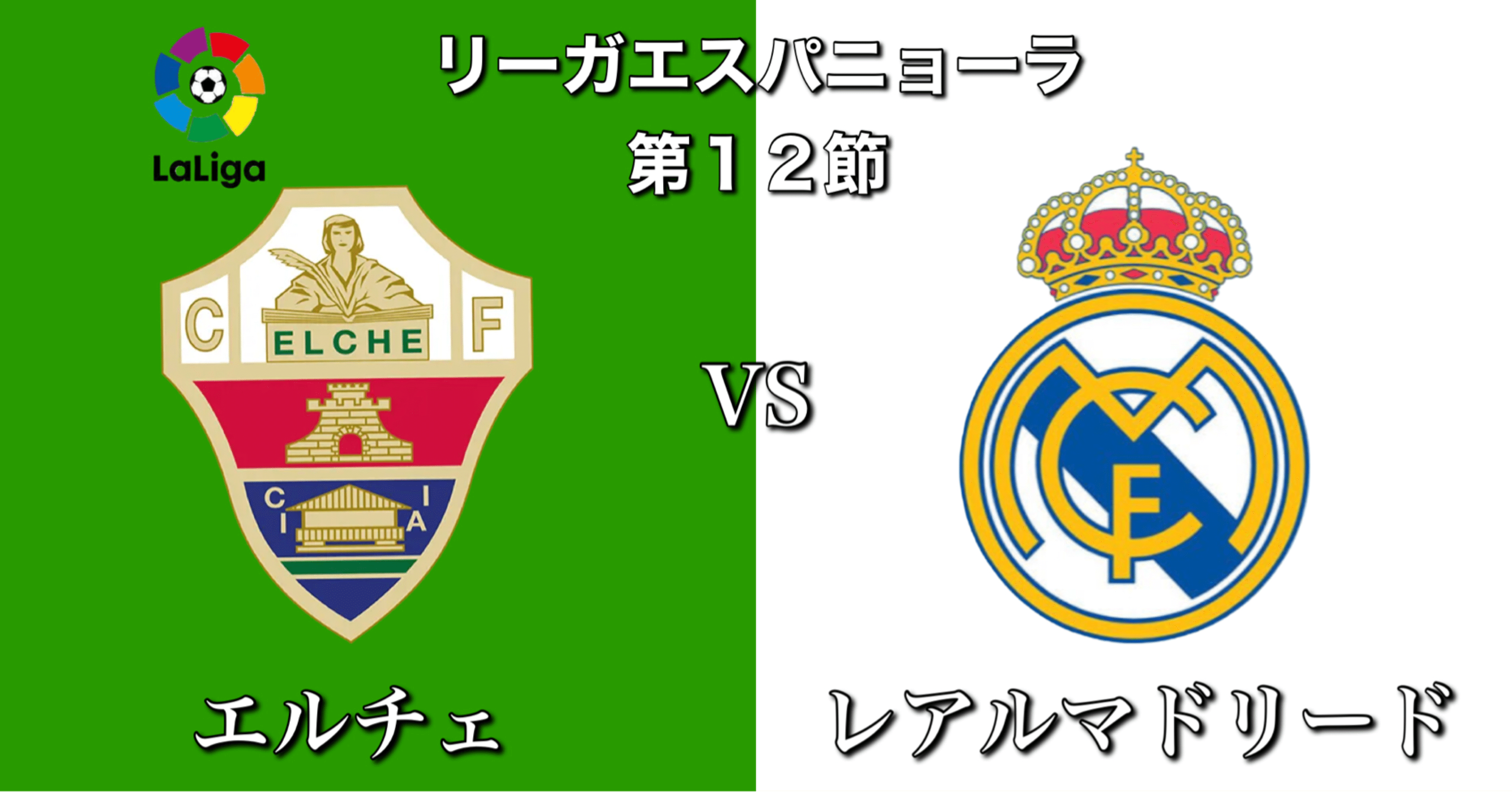 試合分析 エルチェvsレアルマドリード アンチェロッティの思惑 ラリーガ第12節 ひかる サッカー分析 Note