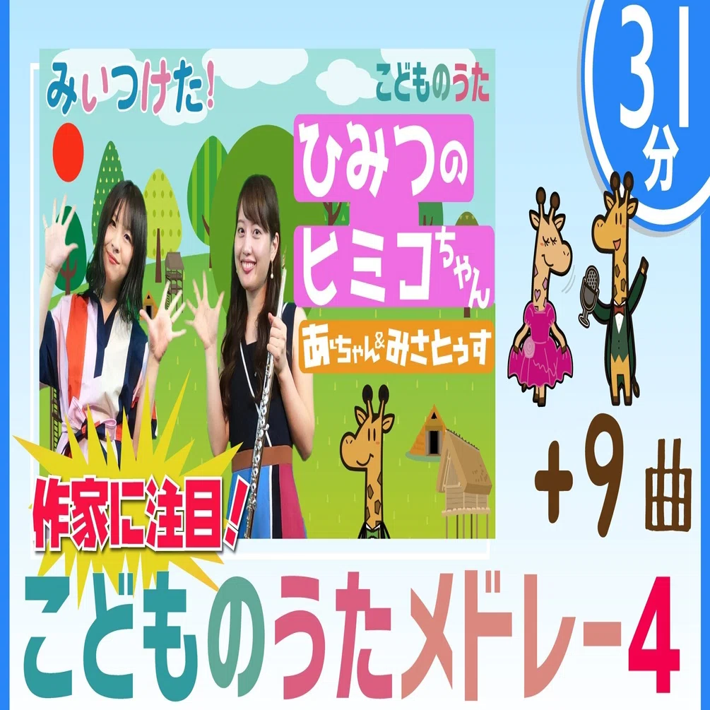 31分連続】作家に注目 こどものうたメドレー④「ぼくコッシー 
