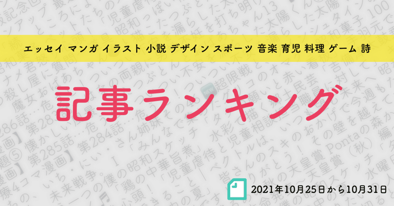 先週の記事ランキング 21年10月25日から10月31日 かわちゃん Note