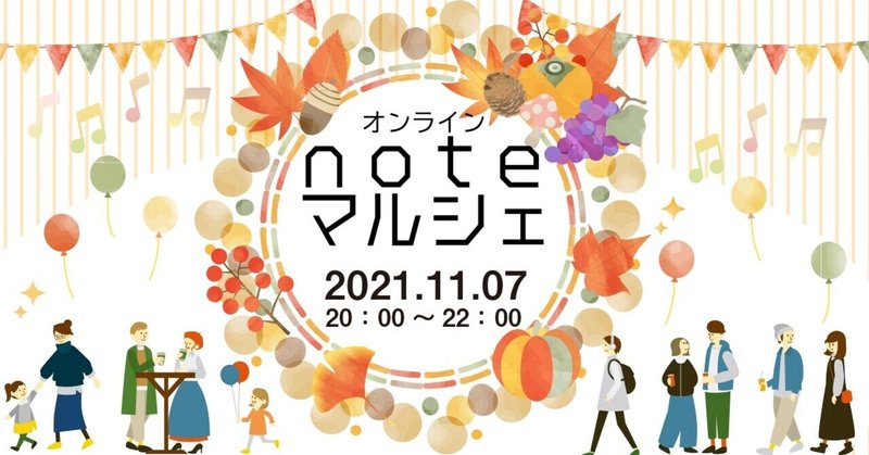 noteマルシェに出展します! (11/7 日曜、20 時~22 時)