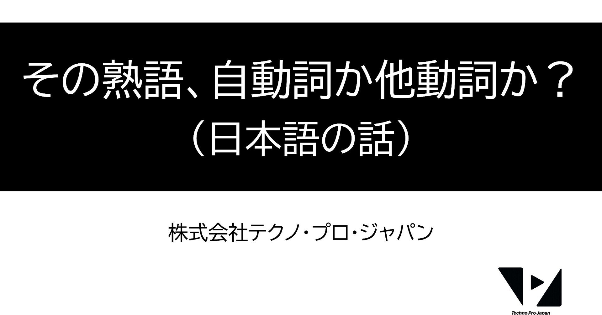 その熟語 自動詞か他動詞か 日本語の話 翻訳会社テクノ プロ ジャパン Techno Pro Japan Inc Tpj Note