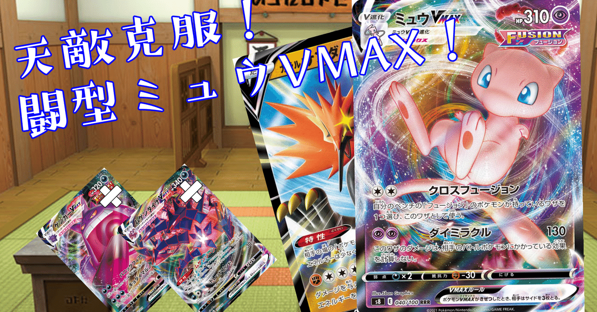 デッキ紹介】弱点補完！メタゲームを制する闘型ミュウVMAX