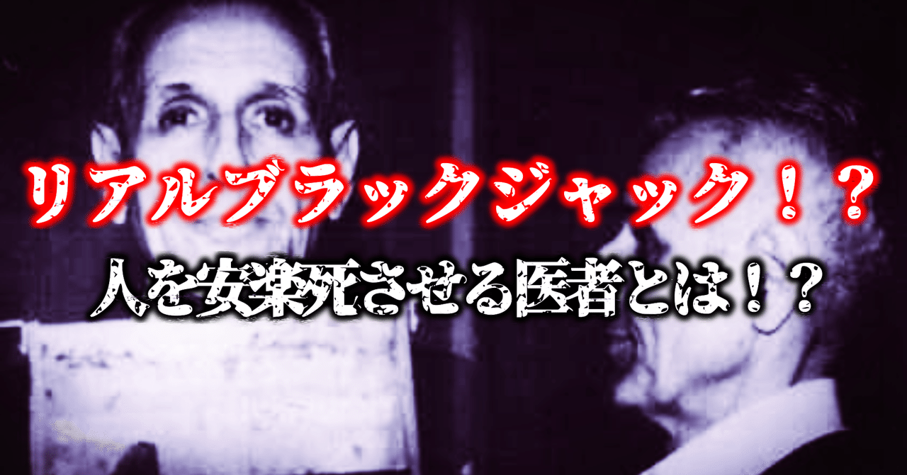 リアルブラックジャック 人を安楽死させる医者とは ジャックケヴォーキアン ユウキ Note リアルブラックジャック 人を安楽死させる医者とは ジャックケヴォーキアン ユウキ Note
