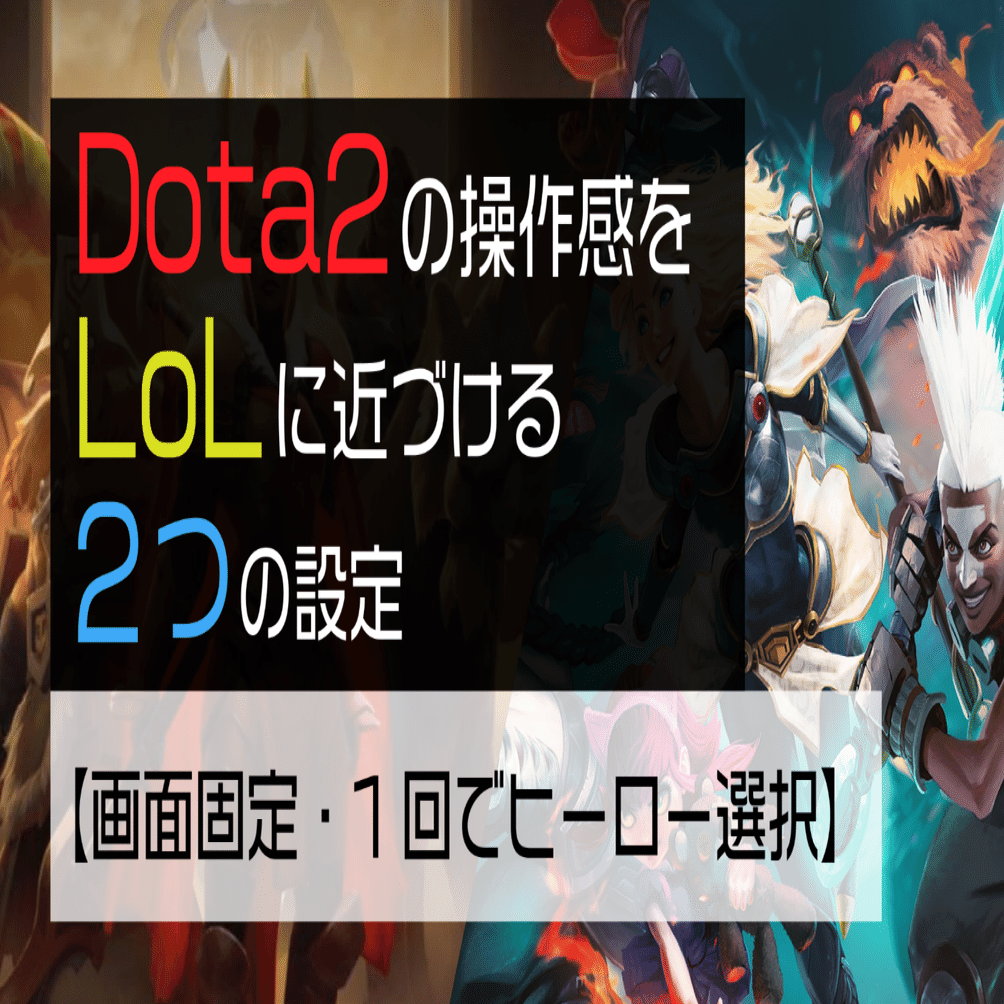 Dota2の操作感をlolに近づける2つの設定 画面固定 1回でヒーロー選択 ホクトラ Note