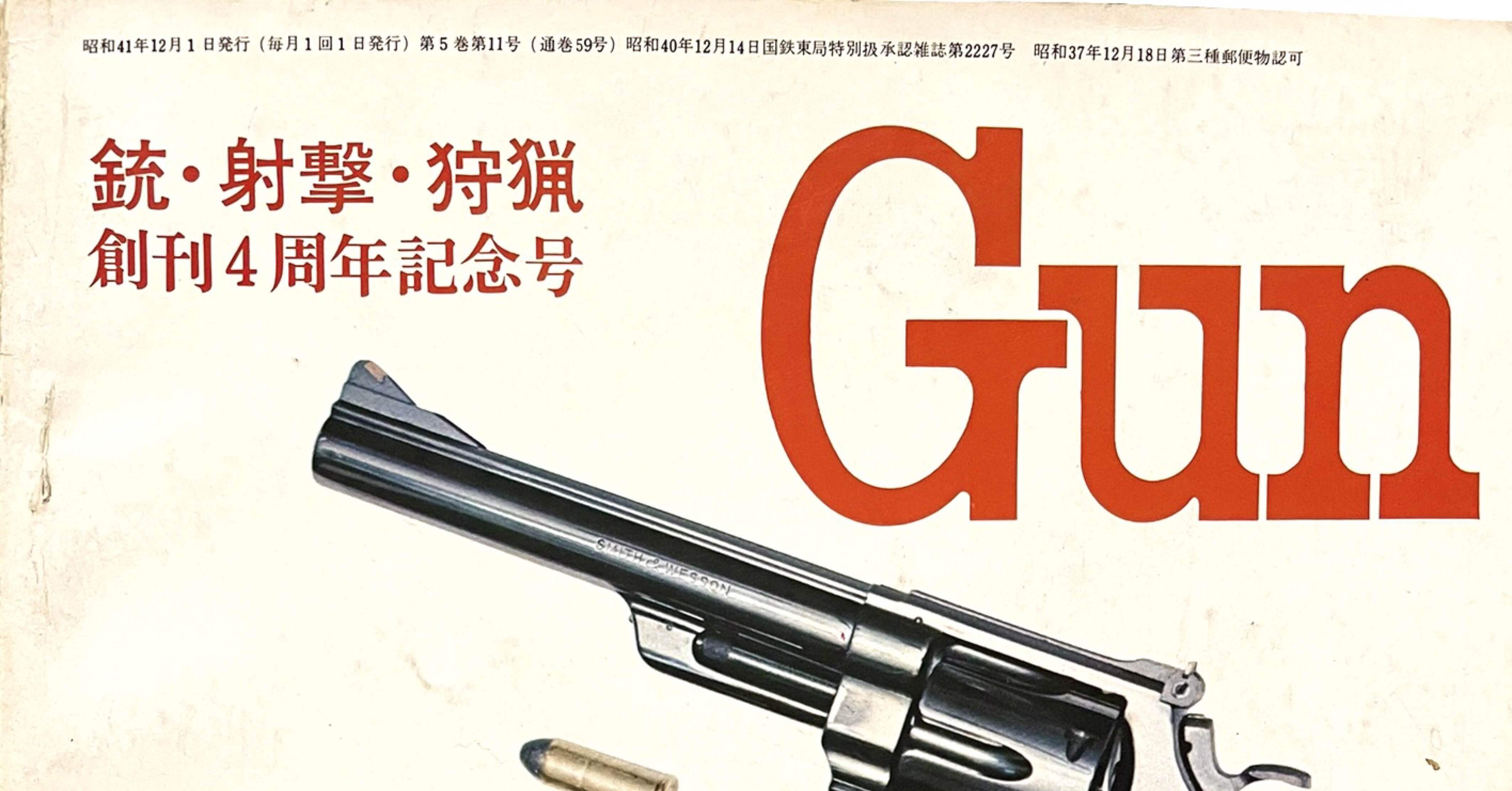 月刊Gun 1966年 12月号｜チーコ
